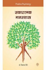 सकारात्मक मानसशास्त्र  सकारात्मक मानसशास्त्र