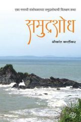 समुद्रशोध : एका मनस्वी संशोधकाच्या समुद्रशोधाची विलक्षण कथा समुद्रशोध : एका मनस्वी संशोधकाच्या समुद्रशोधाची विलक्षण कथा