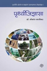 पृथ्वीजिज्ञासा : पृथ्वीचे अंतरंग व बाह्यरंग उलगडणारा लेखसंग्रह ! पृथ्वीजिज्ञासा : पृथ्वीचे अंतरंग व बाह्यरंग उलगडणारा लेखसंग्रह !