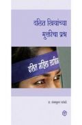दलित स्त्रियांच्या मुक्तीचा प्रश्न दलित स्त्रियांच्या मुक्तीचा प्रश्न