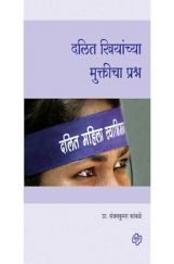 दलित स्त्रियांच्या मुक्तीचा प्रश्न दलित स्त्रियांच्या मुक्तीचा प्रश्न