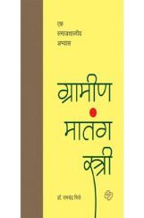 ग्रामीण मातंग स्त्री : एक समाजशास्त्रीय अभ्यास ग्रामीण मातंग स्त्री : एक समाजशास्त्रीय अभ्यास