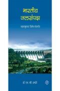 भारतीय जलसंपदा भारतीय जलसंपदा