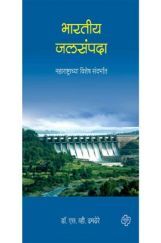 भारतीय जलसंपदा भारतीय जलसंपदा