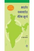 भारतीय समाजातील नैतिक मुल्ये (विस्तारित द्वितीय आवृत्ती) भारतीय समाजातील नैतिक मुल्ये (विस्तारित द्वितीय आवृत्ती)
