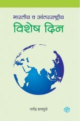 भारतीय व आंतरराष्ट्रीय विशेष दिन भारतीय व आंतरराष्ट्रीय विशेष दिन