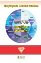 डायमंड सामाजिक ज्ञानकोश भाग 1 डायमंड सामाजिक ज्ञानकोश भाग 1