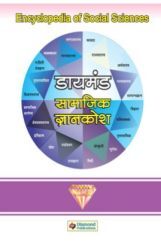 डायमंड सामाजिक ज्ञानकोश भाग 2 डायमंड सामाजिक ज्ञानकोश भाग 2