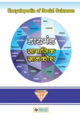 डायमंड सामाजिक ज्ञानकोश भाग 3 डायमंड सामाजिक ज्ञानकोश भाग 3