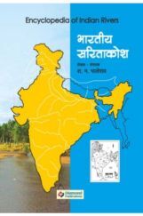 भारतीय सारीताकोश भाग 1 भारतीय सारीताकोश भाग 1