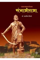 ज्वलज्ज्वलनतेजस संभाजीराजा ज्वलज्ज्वलनतेजस संभाजीराजा