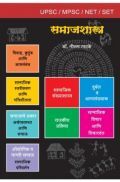 समाजशास्त्र (युपीएससी/एमपीएससी)