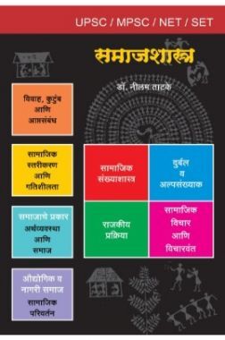 समाजशास्त्र (युपीएससी/एमपीएससी)