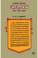 रामचंद्र आमात्यांचे आज्ञापत्र रामचंद्र आमात्यांचे आज्ञापत्र