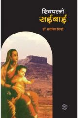 शिवपत्नी सईबाई शिवपत्नी सईबाई