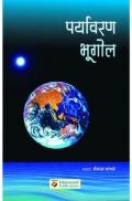 पर्यावरण  भूगोल पर्यावरण  भूगोल