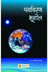 पर्यावरण  भूगोल पर्यावरण  भूगोल