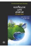 पर्यावरण आणि समाज पर्यावरण आणि समाज
