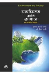 पर्यावरण आणि समाज पर्यावरण आणि समाज