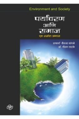पर्यावरण आणि समाज