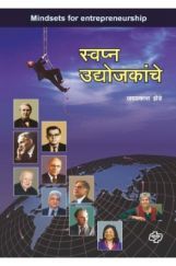 स्वप्न उद्योजकांचे स्वप्न उद्योजकांचे