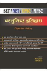 वस्तुनिष्ठ इतिहास पेपर 1  (सेट/नेट/यूपीएससी/एमपीएससी) वस्तुनिष्ठ इतिहास पेपर 1  (सेट/नेट/यूपीएससी/एमपीएससी)