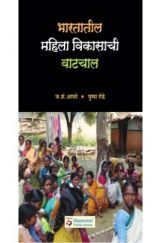 भारतातील महिला विकासाची वाटचाल भारतातील महिला विकासाची वाटचाल