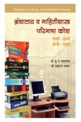 ग्रंथालय व माहितीशास्त्रकोश     ग्रंथालय व माहितीशास्त्रकोश