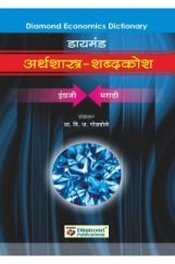 डायमंड अर्थशास्त्र शब्दकोश डायमंड अर्थशास्त्र शब्दकोश