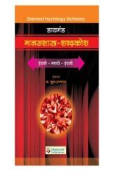 डायमंड मानसशास्त्र शब्दकोश डायमंड मानसशास्त्र शब्दकोश