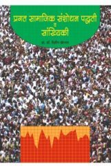 प्रगत सामाजिक संशोधन पध्दती व सांख्यिकी प्रगत सामाजिक संशोधन पध्दती व सांख्यिकी