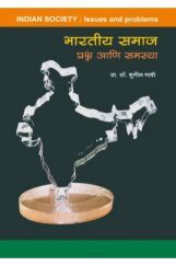 भारतीय समाज प्रश्न आणि समस्या भारतीय समाज प्रश्न आणि समस्या