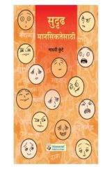 सुदृढ मानसिकतेसाठी सुदृढ मानसिकतेसाठी