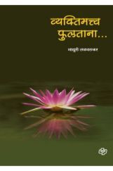 व्यक्तीमत्व फुलताना व्यक्तीमत्व फुलताना