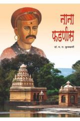नाना फडणीस नाना फडणीस