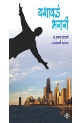 यशाकडे भरारी यशाकडे भरारी