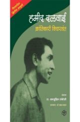 हमीद दलवाई : क्रांतिकारी विचारवंत हमीद दलवाई : क्रांतिकारी विचारवंत