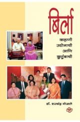 बिर्ला - कहाणी उद्योगाची आणि कुटुंबाची बिर्ला - कहाणी उद्योगाची आणि कुटुंबाची