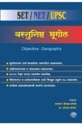 वस्तुनिष्ठ भूगोल : सेट/नेट/युपीएससी/ एमपीएससी वस्तुनिष्ठ भूगोल : सेट/नेट/युपीएससी/ एमपीएससी