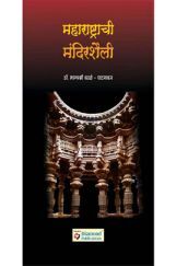 महाराष्ट्राची मंदिरशैली   महाराष्ट्राची मंदिरशैली