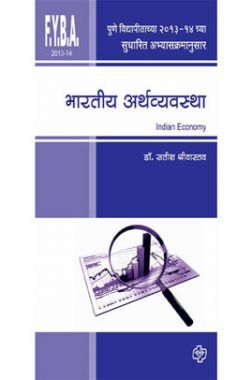 भारतीय अर्थव्यवस्था : समस्या व भवितव्य