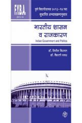 भारतीय शासन व राजकारण  भारतीय शासन व राजकारण