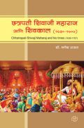 छ्त्रपती शिवाजी महाराज आणि शिवकाल (सन 1630-1707)