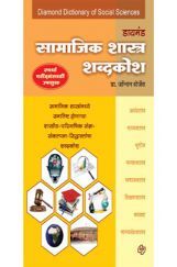 डायमंड सामाजिकशास्त्र शब्दकोश   डायमंड सामाजिकशास्त्र शब्दकोश
