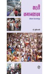 शहरी समाजशास्त्र     शहरी समाजशास्त्र