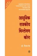 आधुनिक राजकीय विश्लेषण कोश  आधुनिक राजकीय विश्लेषण कोश