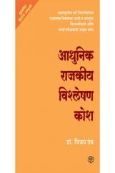 आधुनिक राजकीय विश्लेषण कोश  आधुनिक राजकीय विश्लेषण कोश