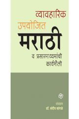 व्यावहारीक उपयोजित मराठी आणि प्रसार माध्यमे व्यावहारीक उपयोजित मराठी आणि प्रसार माध्यमे