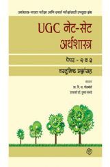 UGC नेट - सेट अर्थशास्त्र (पेपर 2 व 3) UGC नेट - सेट अर्थशास्त्र (पेपर 2 व 3)