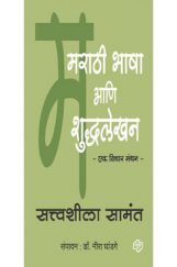 मराठी भाषा आणि शुध्दलेखन मराठी भाषा आणि शुध्दलेखन